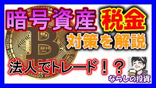 【税金対策】暗号資産の確定申告を考える！私の法人化の実践例！