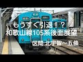 【後面展望】JR和歌山線105系 北宇智～五條 の動画、YouTube動画。