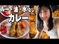 【ルー・油・小麦・乳製品なし】重ね煮カレーは安心して子供にも食べさせられる！【四毒抜き】