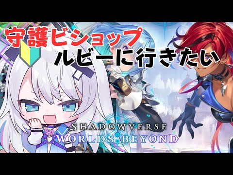 【shadowverse worlds beyond】パック爆死女の怒りのランクマッチ