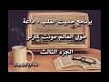 حلقات من برنامج حديث القلب الأخ علي اذاعة حول العالم مونت كارلو ج 3 نادر