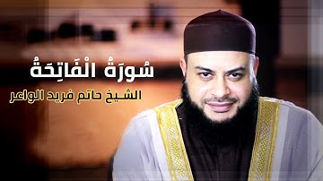سورة الفاتحة للشيخ حاتم فريد الواعر [ بدون اعلانات]