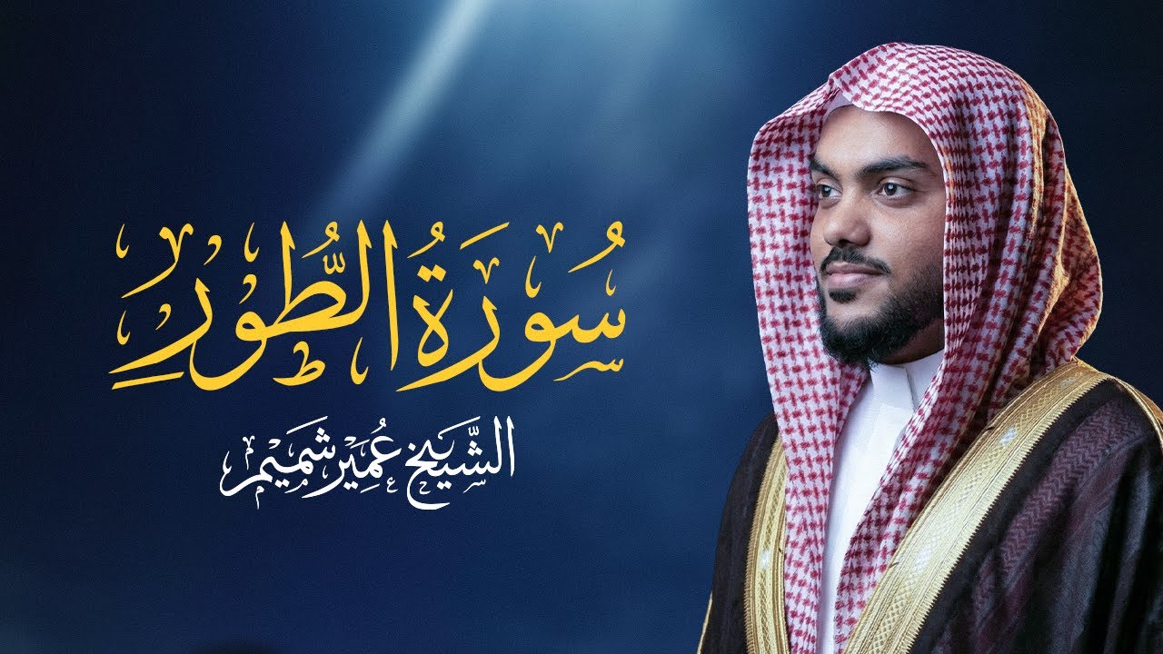 سورة الطور | تلاوة مؤثرة للقارئ عمير شميم