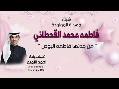شيلة مهداة للمولودة فاطمه محمد القحطاني من جدتها فاطمه البوص كلمات واداء احمد اللميع