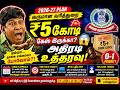 🚨 வருமான வரித்துறை அதிரடி உத்தரவு! 😱 ₹5 கோடி கேஸ் இருக்கா? | I-T Litigation Cleanup Plan 2026-27