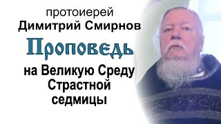 Проповедь на Великую Среду Страстной седмицы (2012.04.11)