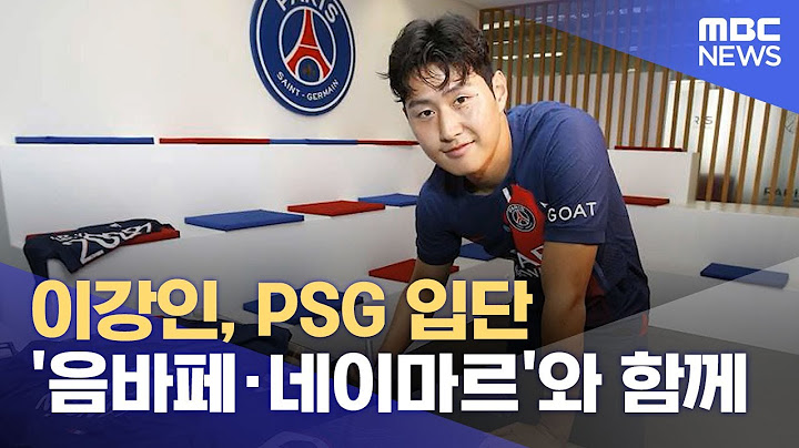 이강인, PSG 입단‥'음바페·네이마르'와 함께 (2023.07.10/뉴스투데이/MBC)