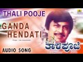 Thali Pooje - Ganda Hendati | Audio Song | Anant Nag, Vinaya Prasad | Hamsalekha