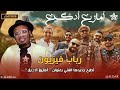 أكادير مجموعة رباب فيزيون تطرح جديدها الفني بعنوان أمازيغ أدگيغ 