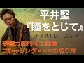 ボイトレ!平井堅「瞳をとじて」を例にボイストレーニング/劇的歌唱力向上、フレージングの拍の切り方　2020年3月29日