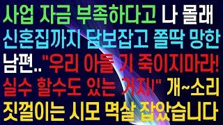자금이 부족하다고 하며 아무 설명도 없이 신혼집을 담보로 잡은 남편.. &quot;우리 아들을 실망시키지 말아줘! 누구에게나 실수는 있을 수 있는 거잖아!&quot; 나는 분노를 참을 수가 없어..