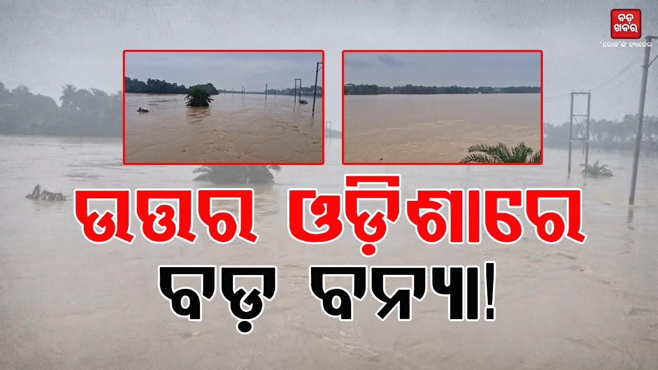 'ମୟୂରଭଞ୍ଜ, ବାଲେଶ୍ଵର, ସୁନ୍ଦରଗଡ, କେନ୍ଦୁଝର ଜିଲ୍ଲାକୁ ବନ୍ୟା ପାଇଁ ରେଡ୍ ଆଲର୍ଟ' |