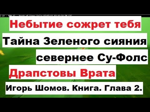 Небытие сожрет тебя Тайна Зеленого сияния севернее Су-Фолс Драпстовы Врата Глава 2 Книга Игорь Шомов