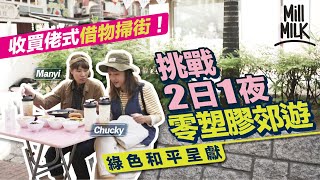 #MM｜Chucky＋Manyi 挑戰2日1夜零廢郊遊 荃灣路德圍實試收買佬式掃街 枱櫈都借到！借裝備＋住宿 去屯門做梳化客 尋找錦田田園小書屋 即興參加咖啡工作坊｜#綠色和平呈獻｜#旅遊止癮 #4K