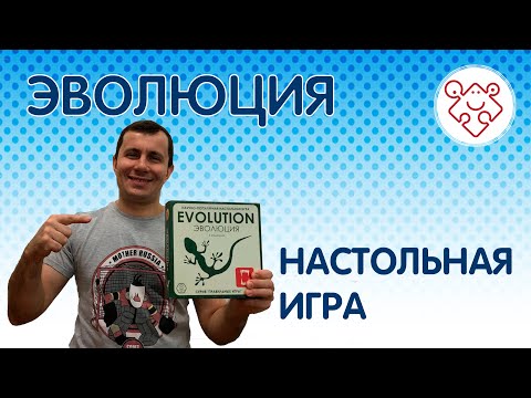 Настольная игра "Эволюция", правила, летсплей, обзор