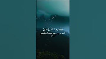 🤍📖 تلاوة خاشعة تلامس القلب | سورة الرحمن بصوت يريح النفس)#سورة_المؤمنون #قرآن_كریم