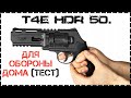 Пневматический револьвер Umarex T4E HDR 50 полный обзор и тесты / Home Defense revolver