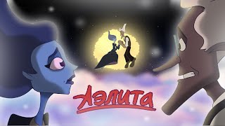 АЭЛИТА: "Музыка" | (Юрий Энтин, Евгений Крылатов) | Анимационный клип 2021