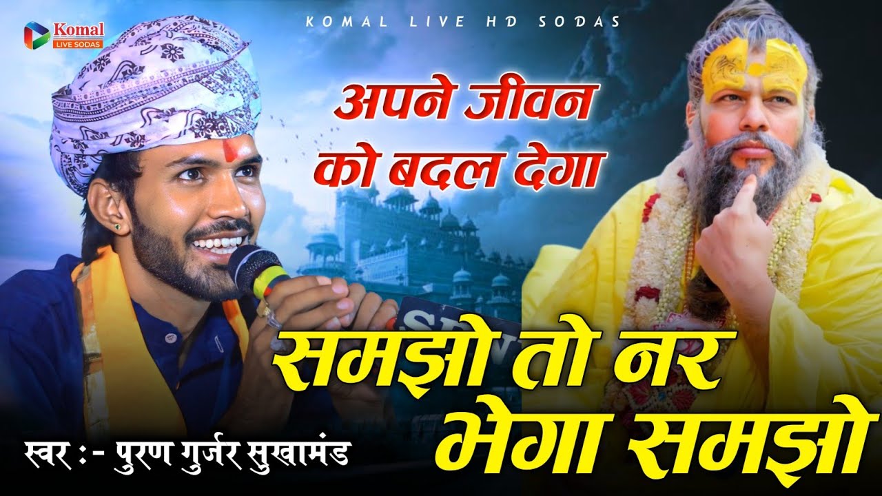 समझो तो नर भेगा समझो  || samjo to nar bhega samjo || puran Gurjar sukhamand