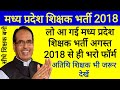 मध्य प्रदेश शिक्षक भर्ती प्रक्रिया शुरू करने के आदेश जारी 15 अगस्त 2018 से। MP Shikshak Bharti 2018