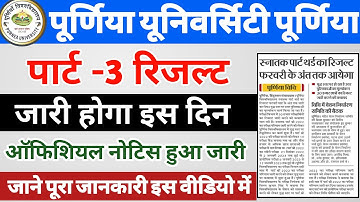पूर्णिया यूनिवर्सिटी पार्ट- 3 रिजल्ट जारी होगा इस दिन | purnea university part 3 result date declare