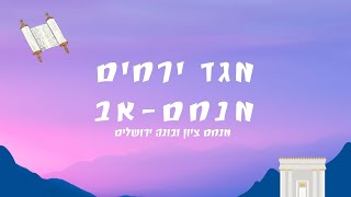 מגד ירחים חודש מנחם-אב: מנחם ציון ובונה ירושלים