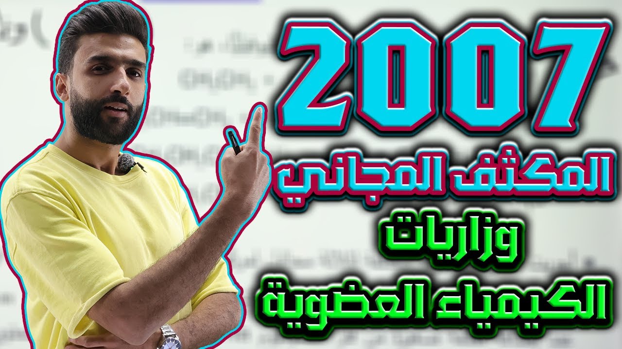 الحصة الثانية من المكثف |وحدة الكيمياء العضوية حل  اسئلة الوزارة| الأ ستاذ بشار العتوم - (علمي 2007)
