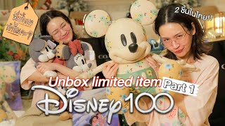 Unbox รีวิวของ limited Disney 100ปี Part 1 | Diamond Grains EP.135