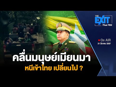 คลื่นมนุษย์เมียนมาหนีเข้าไทย เปลี่ยนไป ? 