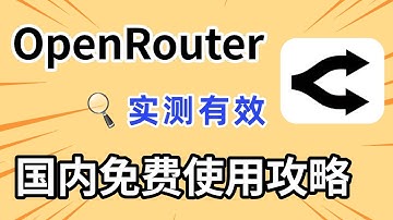 国内畅玩ChatGPT、Claude等全球主流大模型的方法，免费还不怕封号！｜OpenRouter国内使用教程