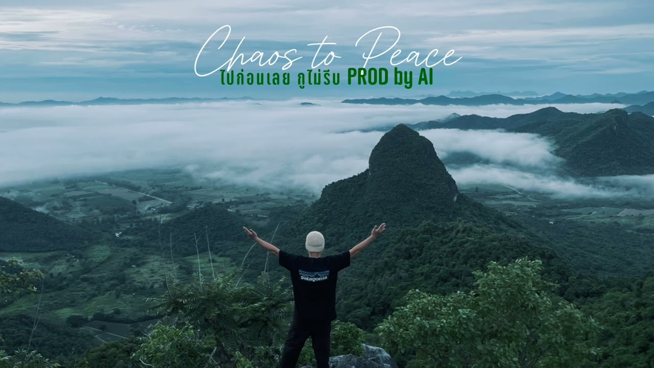 Chaos to Peace - ไปก่อนเลย กูไม่รีบ PROD by AI