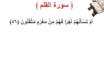 سورة القلم الأية 46