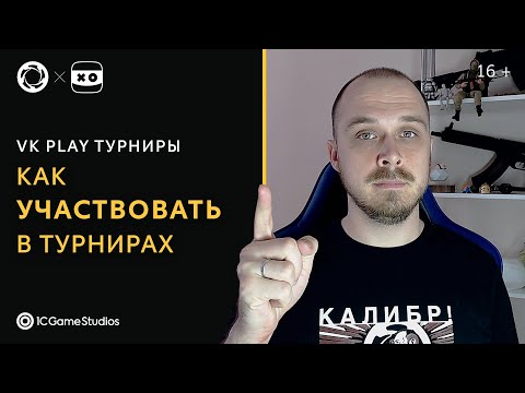 Как участвовать в турнирах на площадке VK Play Турниры | «Калибр»