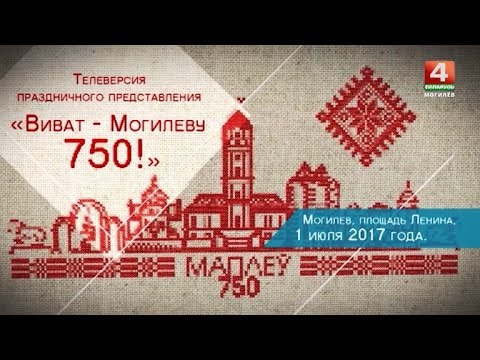 Сколько лет могилеву. Могилев 2018 Гира.