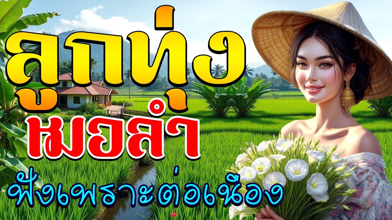 ลูกทุ่งหมอลำ ฟังเพราะต่อเนือง