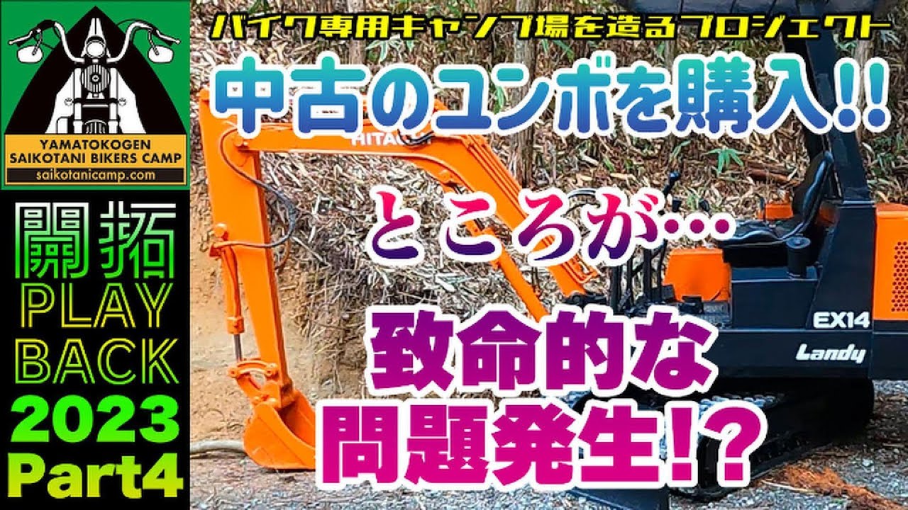 キャンプ場開拓プレイバック＃4：ヤフオクでユンボ購入も致命的な問題発生で万事休す！？の巻 #キャンプ場作り #ユンボ #ヤフオク （2023/2）