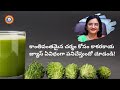 కాంతివంతమైన చర్మం కోసం కాకరకాయ జ్యూస్ | Special Bitter gourd  juice for glowing skin