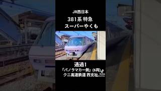 JR西日本381系 特急「スーパーやくも」通過1「パノラマカー側」6両｡