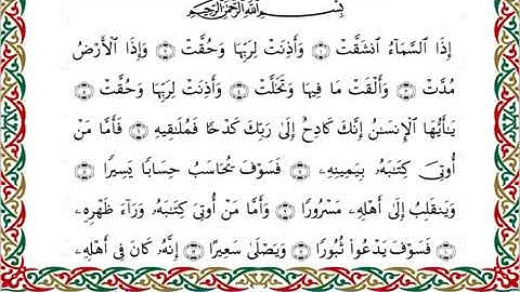 سورة الانشقاق  برواية ابن جماز عن أبي جعفر ــ الشيخ عيسى الشاذلي