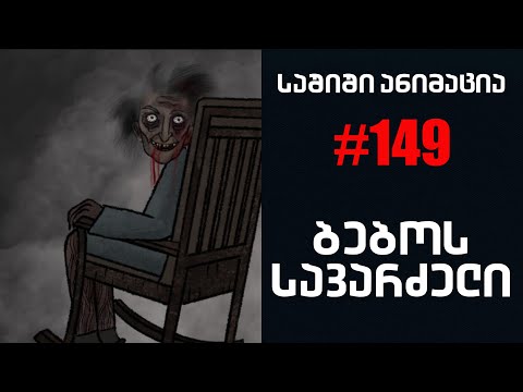 საშიში ანიმაცია # 149 - ბებოს სავარძელი