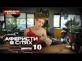 Аферисты в сетях - Выпуск 10 - Сезон 2 - 01.11.2016