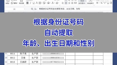 WPS：根据身份证号码，自动提取年龄、出生日期和性别。#wps