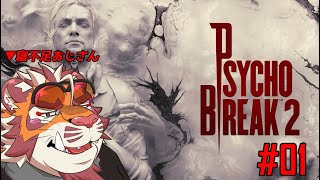 寝不足虎おじさんの朝活悪夢#01 1026【#psychobreak2 】【#サイコブレイク2 】【#太鼓腹琥珀主】