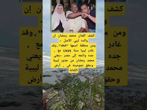 كشف الفنان محمد رمضان إن والده ليبي الأصل ومن منطقة اسمها قطه وقد