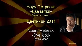 Video thumbnail of "Naum Petreski - Dve kitki (lyrics video) / Наум Петрески - Две китки (со текст)"
