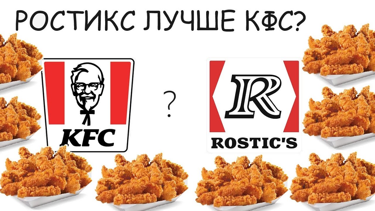 Ростикс вкуснее КФС? Хрустящие острые крылышки Москва - YouTube