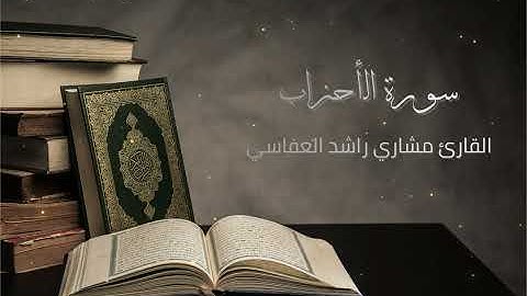 سورة الأحزاب | مشاري راشد العفاسي