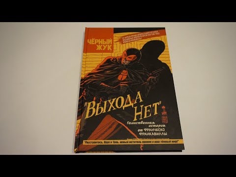 Черный Жук. Том 1. Выхода нет / The Black Beetle: No Way Out