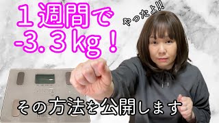 【ダイエット】短期間で痩せる方法。１週間で3.3キロ痩せてウエストが−５cm