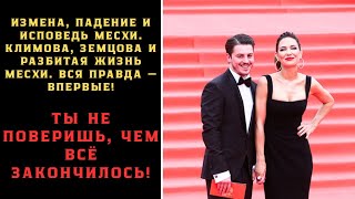 ГЕЛА МЕСХИ развелся с КЛИМОВОЙ и скрывал роман с бывшей КРИСТОВСК. Измена или несовпадение графиков?